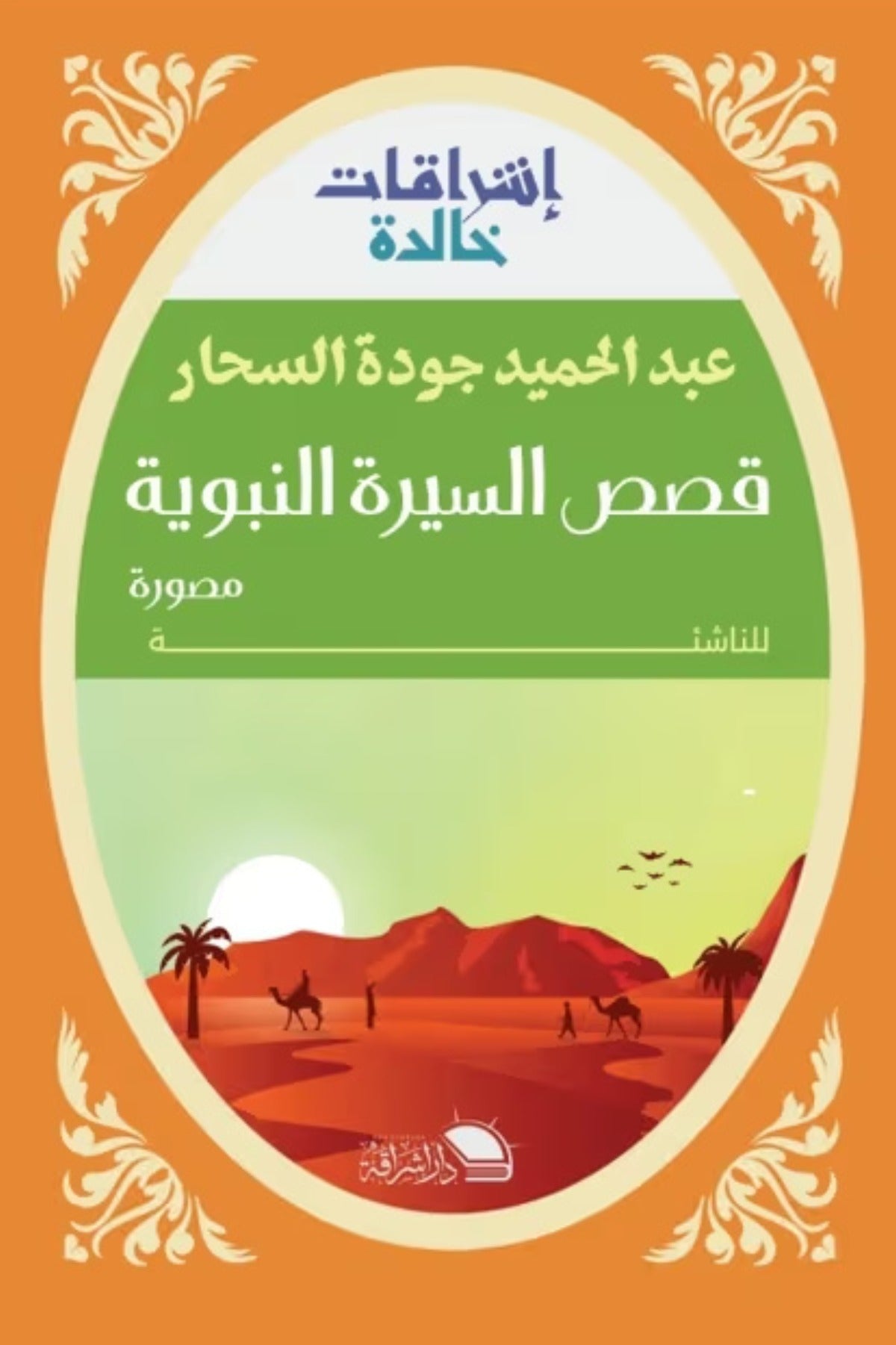 قصص السيرة النبوية - عبد الحميد جودة السحار
