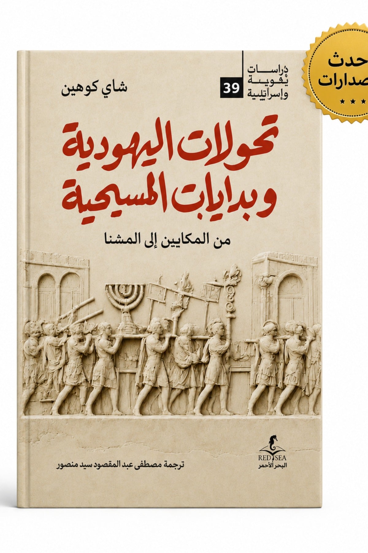 تحولات اليهودية وبدايات المسيحية .. من المكابيين الي المشنا