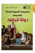 المشروعات الأوروبية المبكرة لتأسيس دولة لليهود