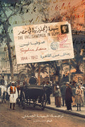 سيدة إنجليزية في مصر .. رسائل من القاهرة 1842 -1844 - صوفيا لين