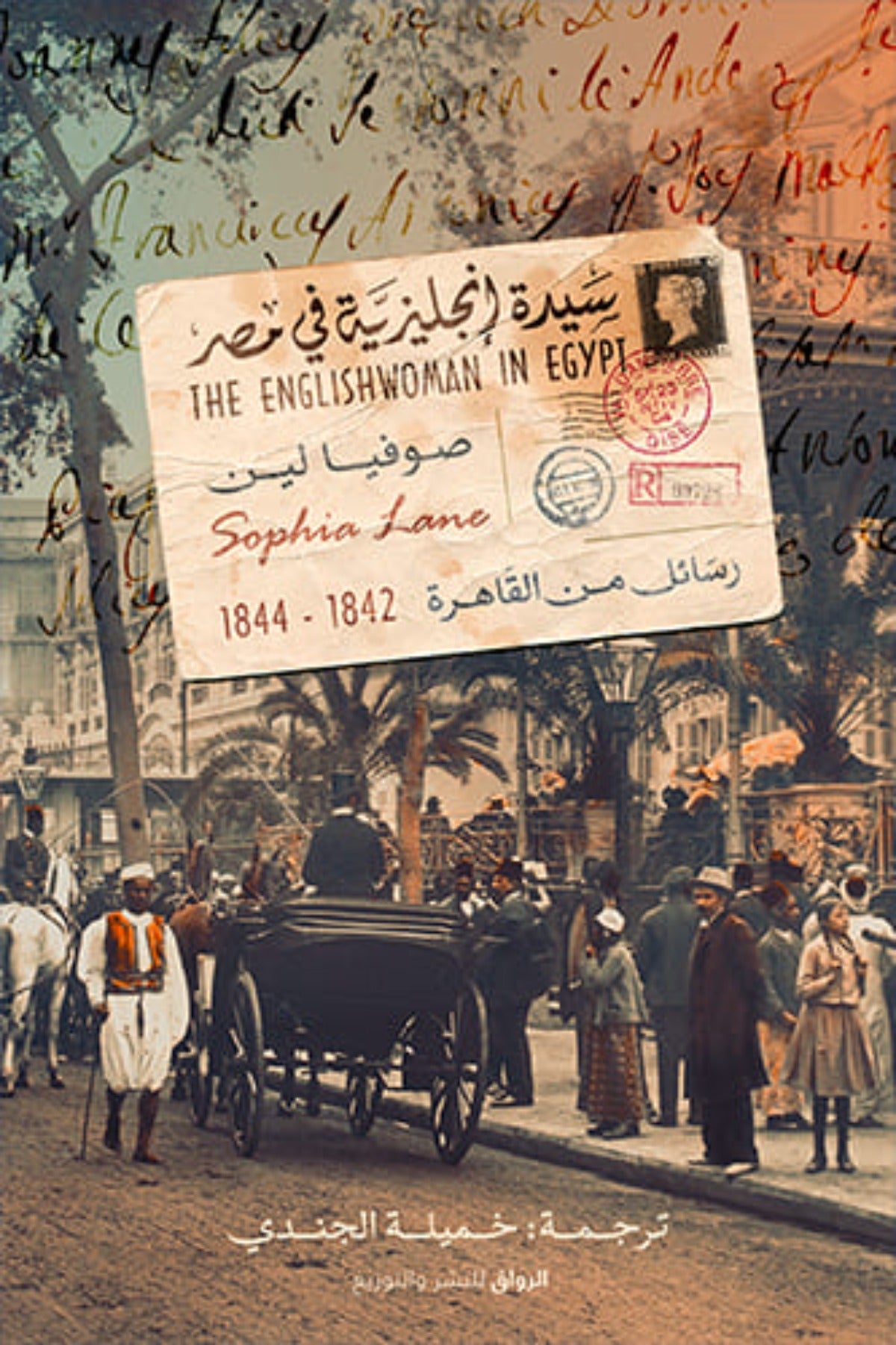 سيدة إنجليزية في مصر .. رسائل من القاهرة 1842 -1844 - صوفيا لين