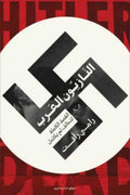 النازيون العرب .. القصة الكاملة لتحالف لم يكتمل - رامي رأفت