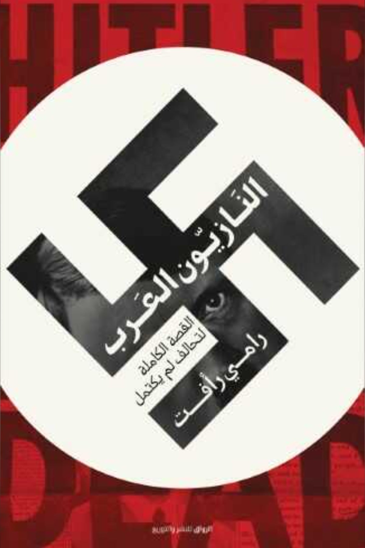 النازيون العرب .. القصة الكاملة لتحالف لم يكتمل - رامي رأفت