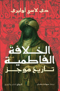 ‎الخلافة الفاطمية تاريخ موجز - دي لاسي أوليري