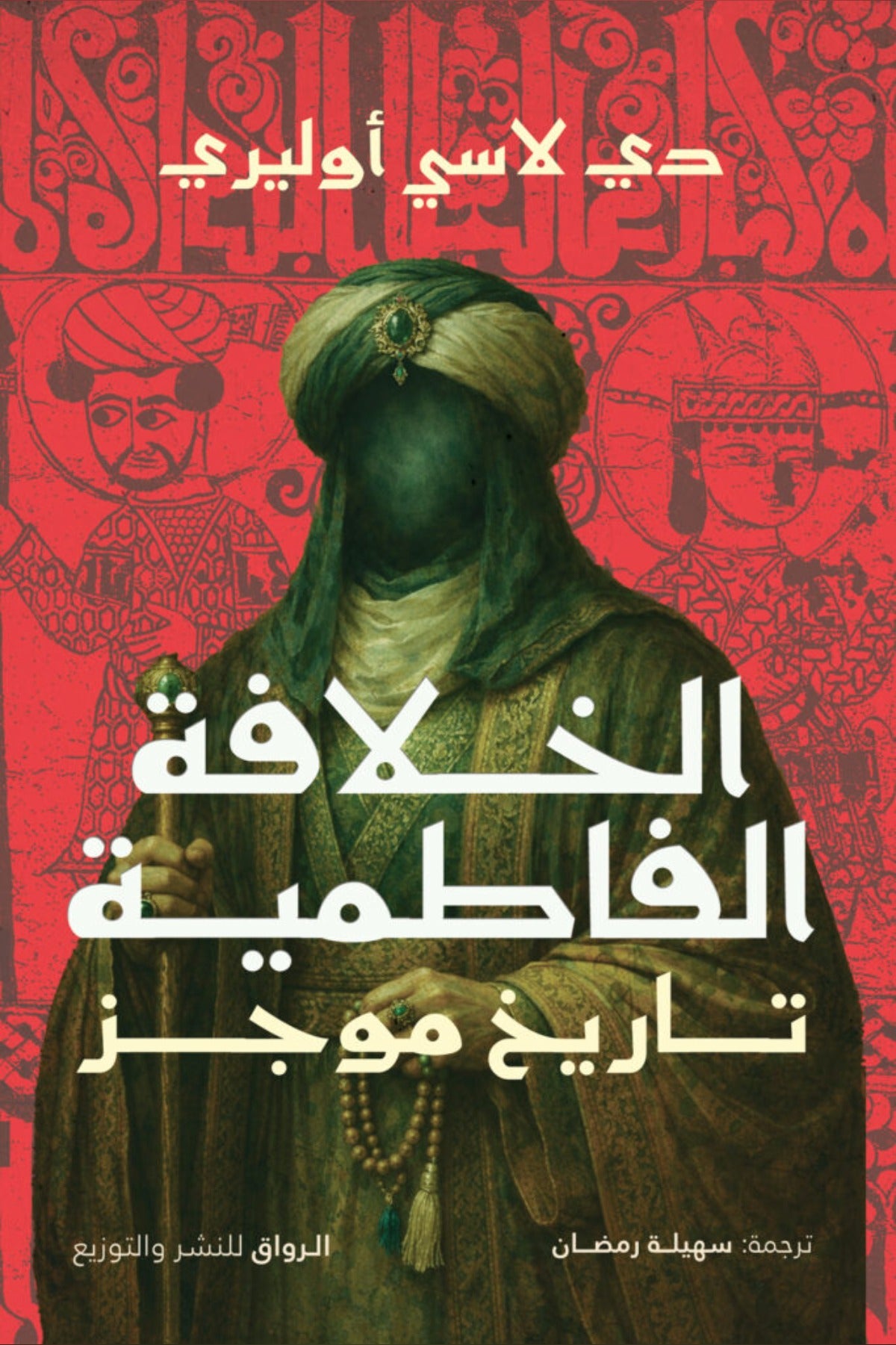 ‎الخلافة الفاطمية تاريخ موجز - دي لاسي أوليري