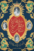 سلطانة وثلاث ملكات -  إيمان الشرقاوي
