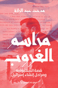 مراسم الغروب .. قصة الصهيونية ومراحل إنشاء إسرائيل