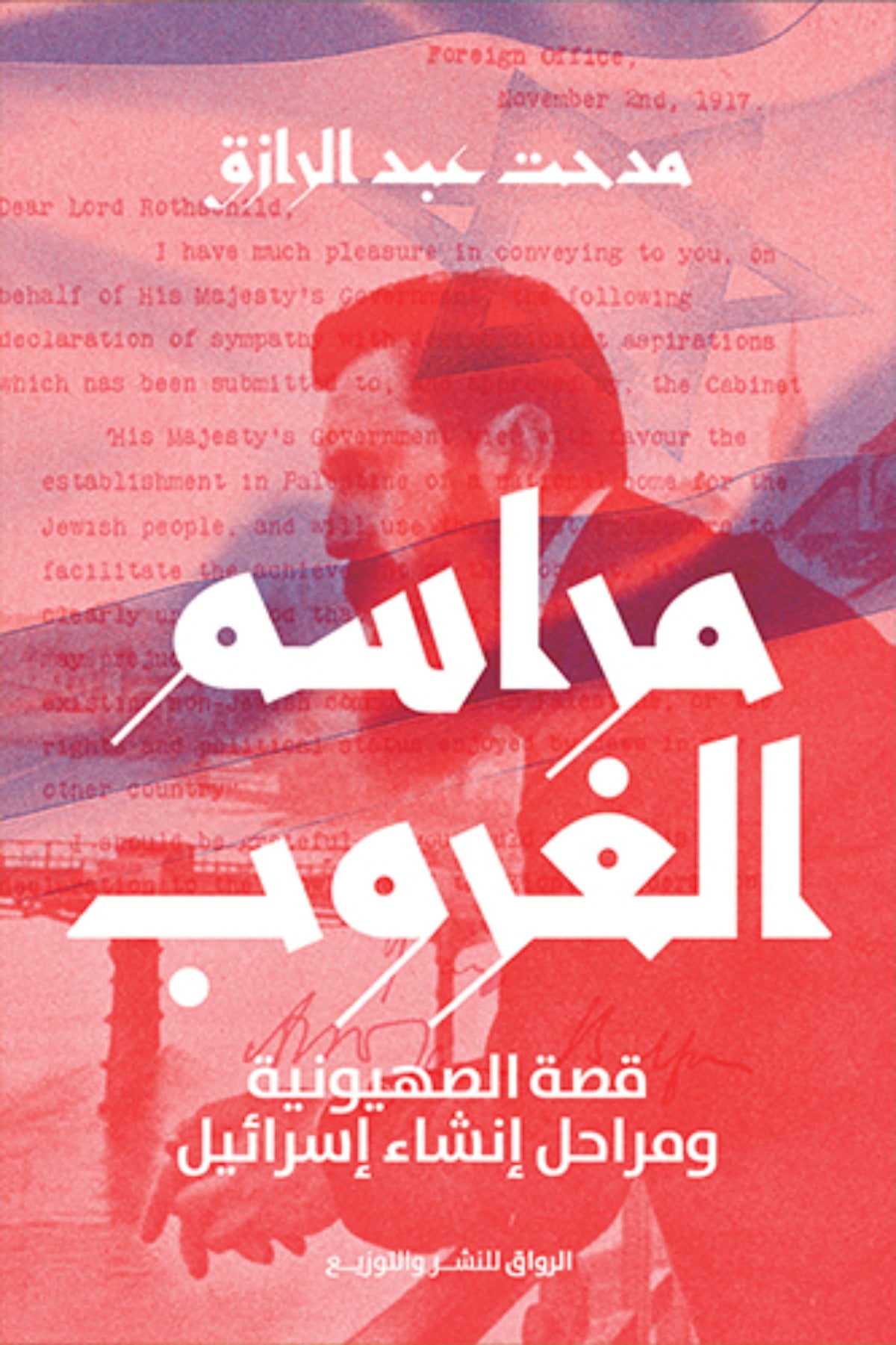 مراسم الغروب .. قصة الصهيونية ومراحل إنشاء إسرائيل