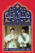 سلسال الباشا .. الأسرار المخفية لأمراء وأميرات الأسرة العلوية - سهير عبدالحميد