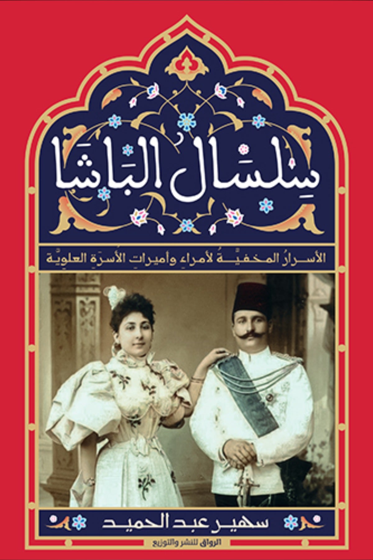 سلسال الباشا .. الأسرار المخفية لأمراء وأميرات الأسرة العلوية - سهير عبدالحميد