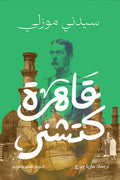 قاهرة كتشنر  -  سيدني موزلي