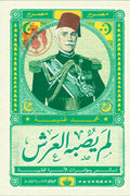 لم يصبه العرش .. دسائس ومؤمرات الأسرة العلوية