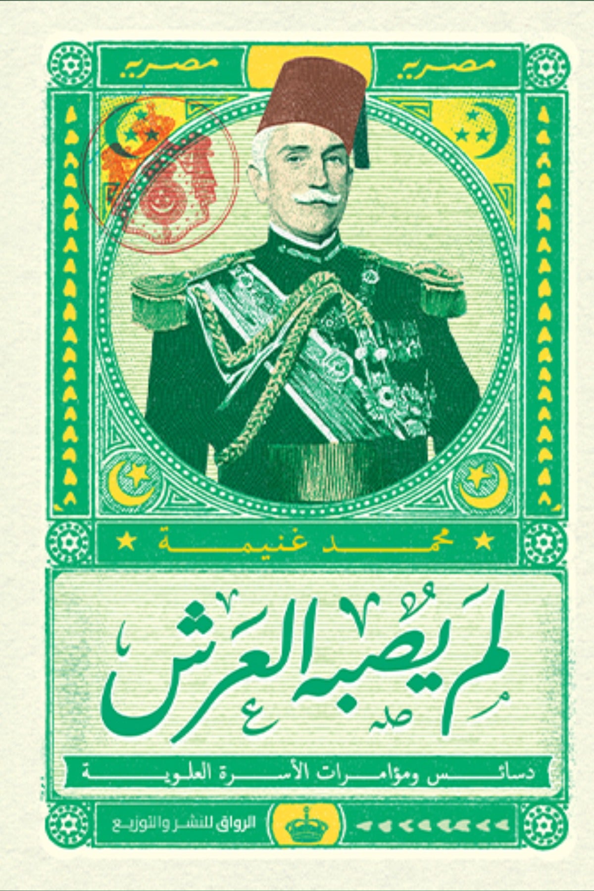 لم يصبه العرش .. دسائس ومؤمرات الأسرة العلوية