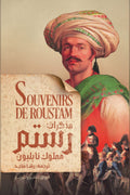 مذكرات رستم .. مملوك نابوليون