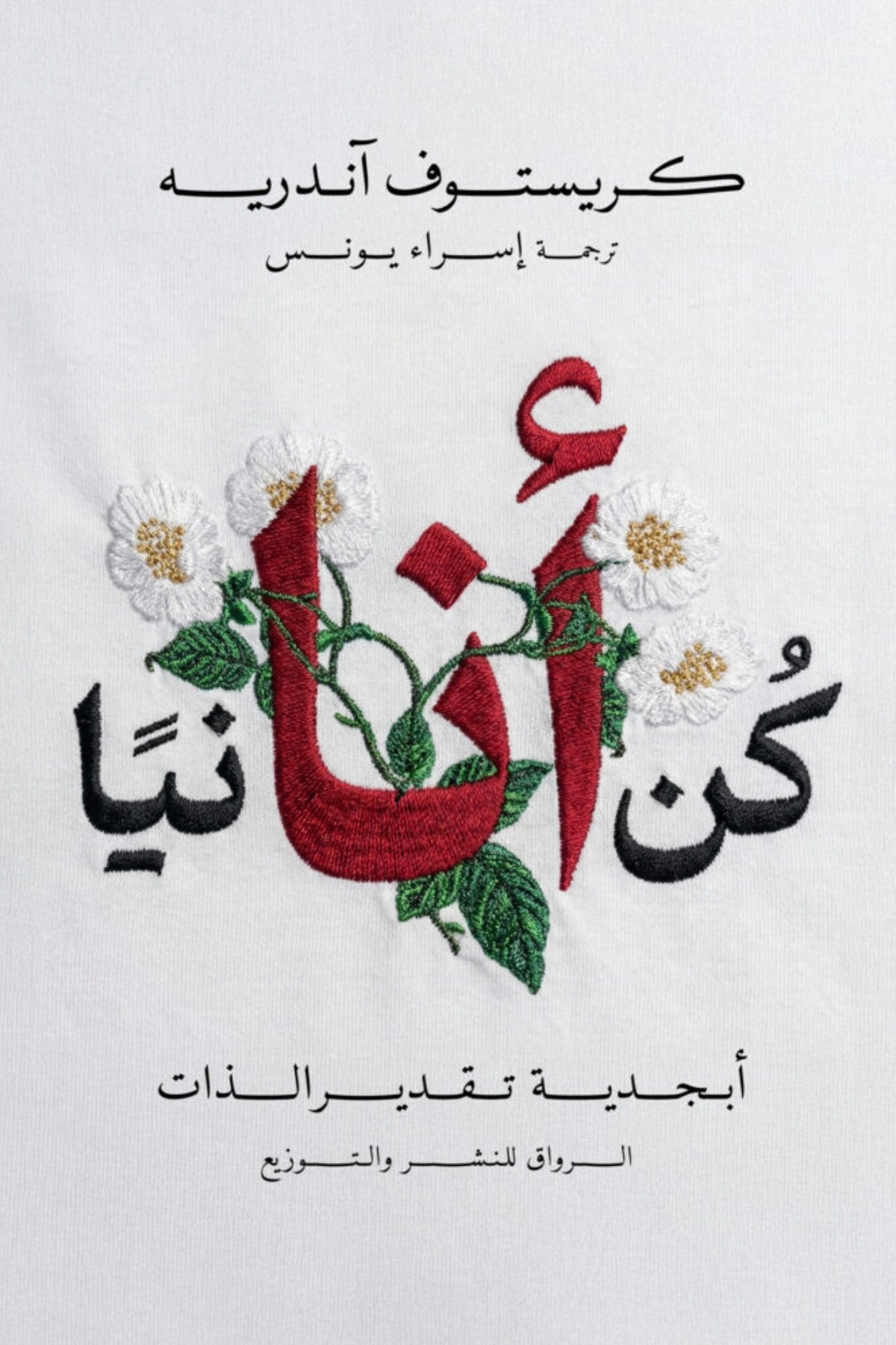 كن أنانيًا .. أبجدية تقدير الذات -  كريستوف اندريه