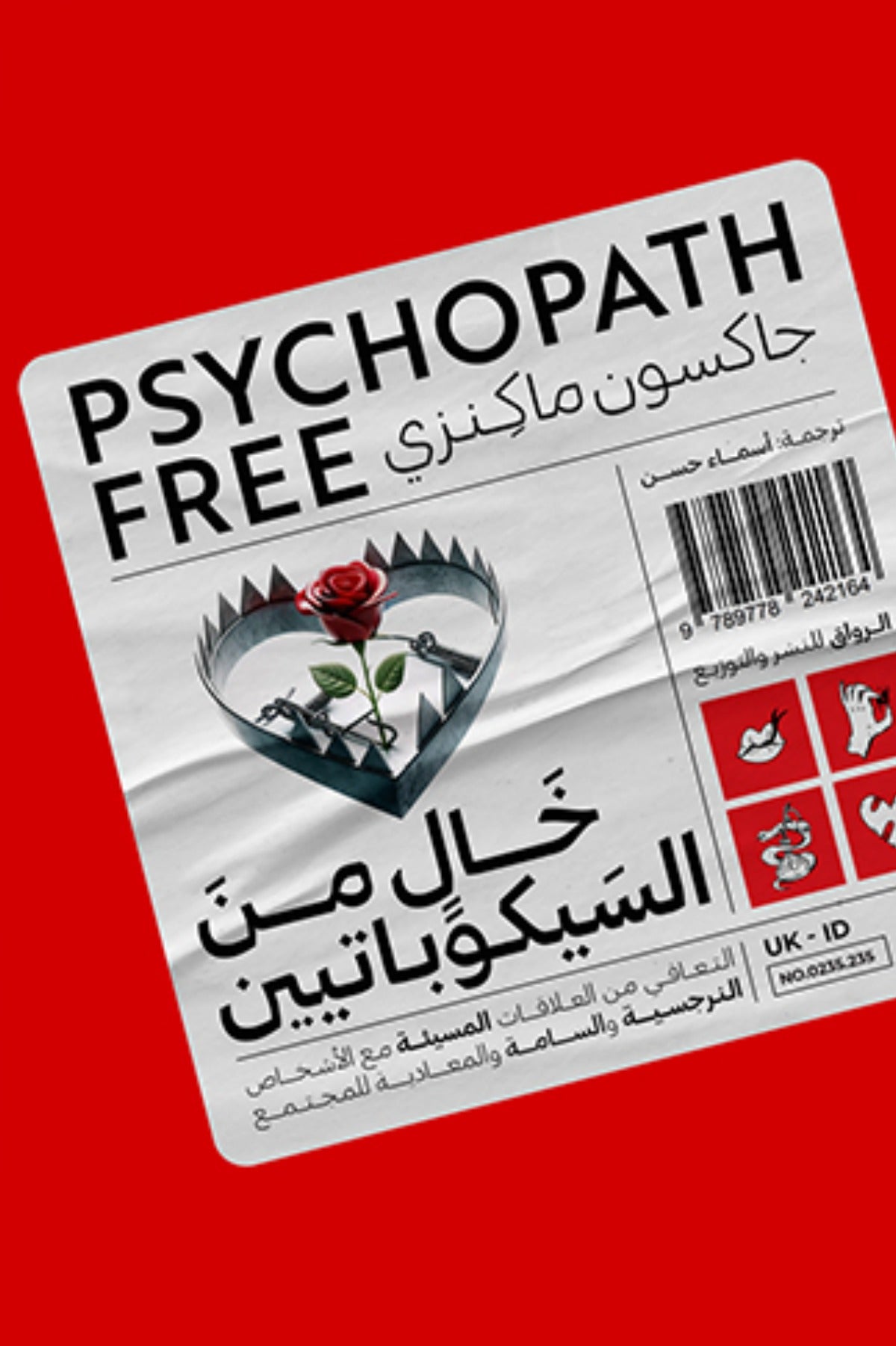 خال من السيكوباتيين .. التعافي من العلاقات المسيئة -  جاكسون ماكينزي