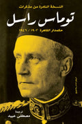 مذكرات توماس راسل .. حكمدار القاهرة 1902- 1946