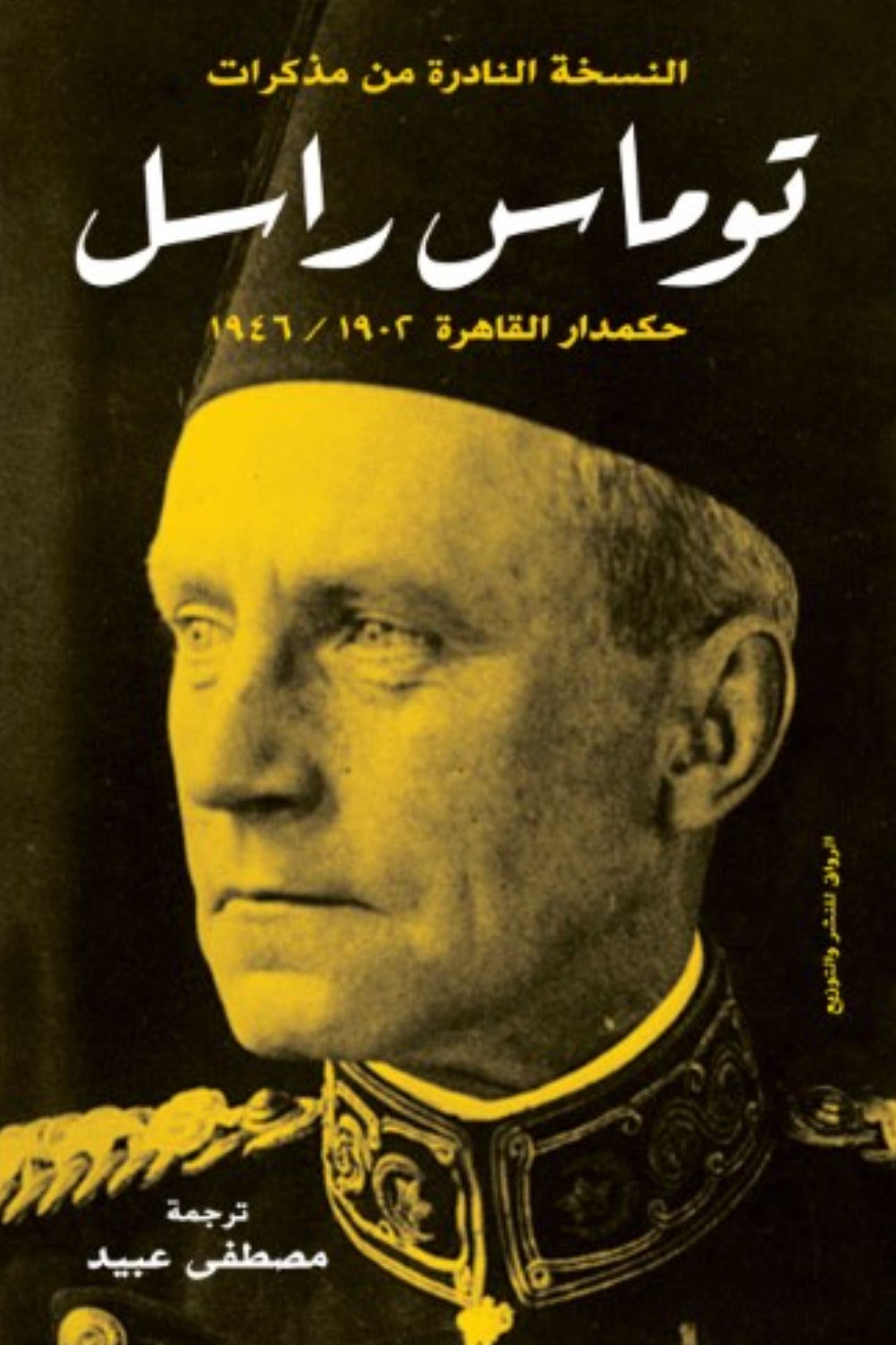 مذكرات توماس راسل .. حكمدار القاهرة 1902- 1946