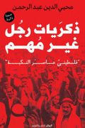 ذكريات رجل غير مهم .. فلسطيني عاصر النكبة - محي الدين عبد الرحمن