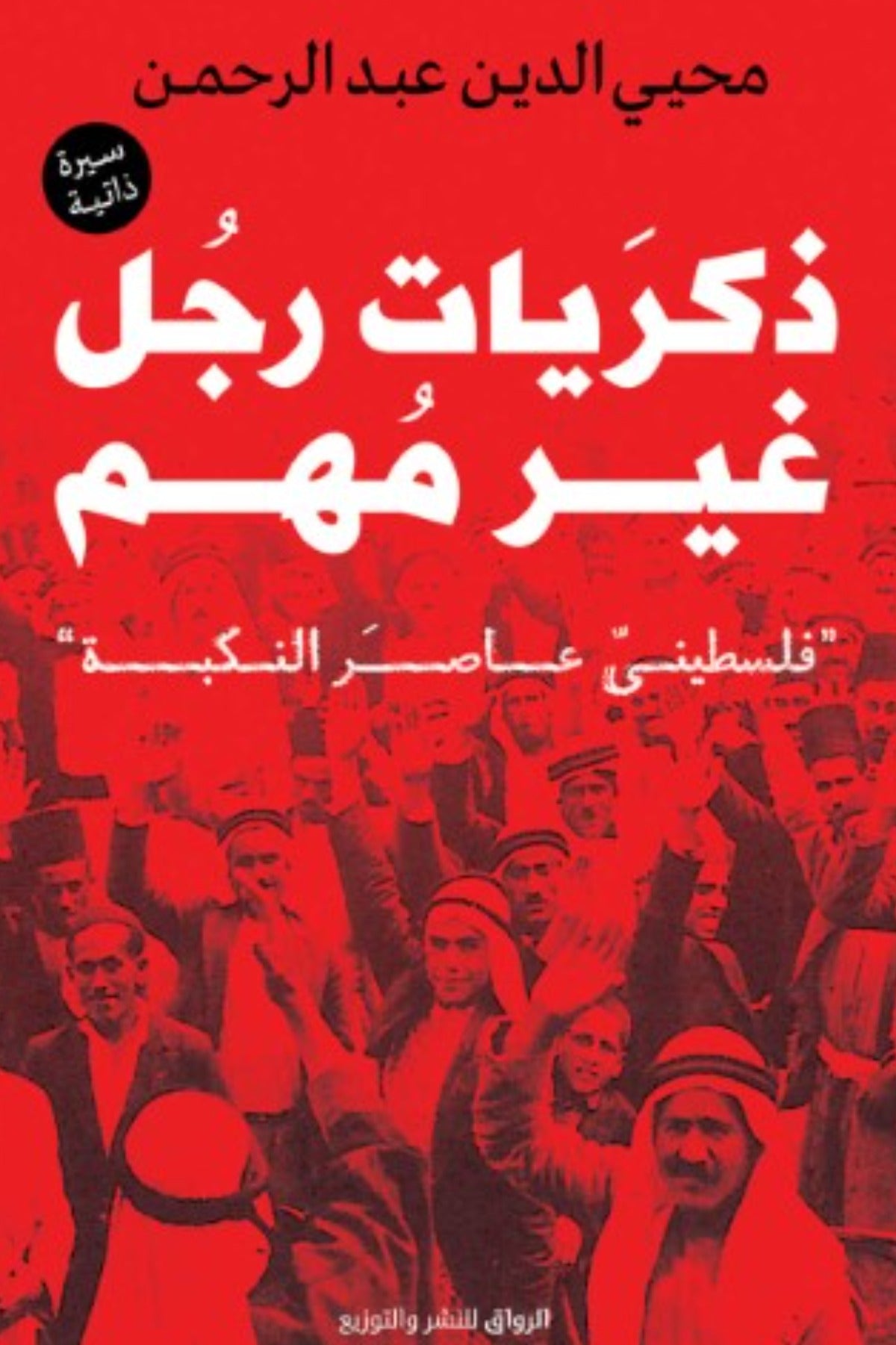 ذكريات رجل غير مهم .. فلسطيني عاصر النكبة - محي الدين عبد الرحمن