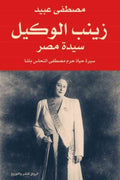 زينب الوكيل .. سيدة مصر - مصطفى عبيد