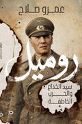 روميل .. سيد الخداع والحرب الخاطفة