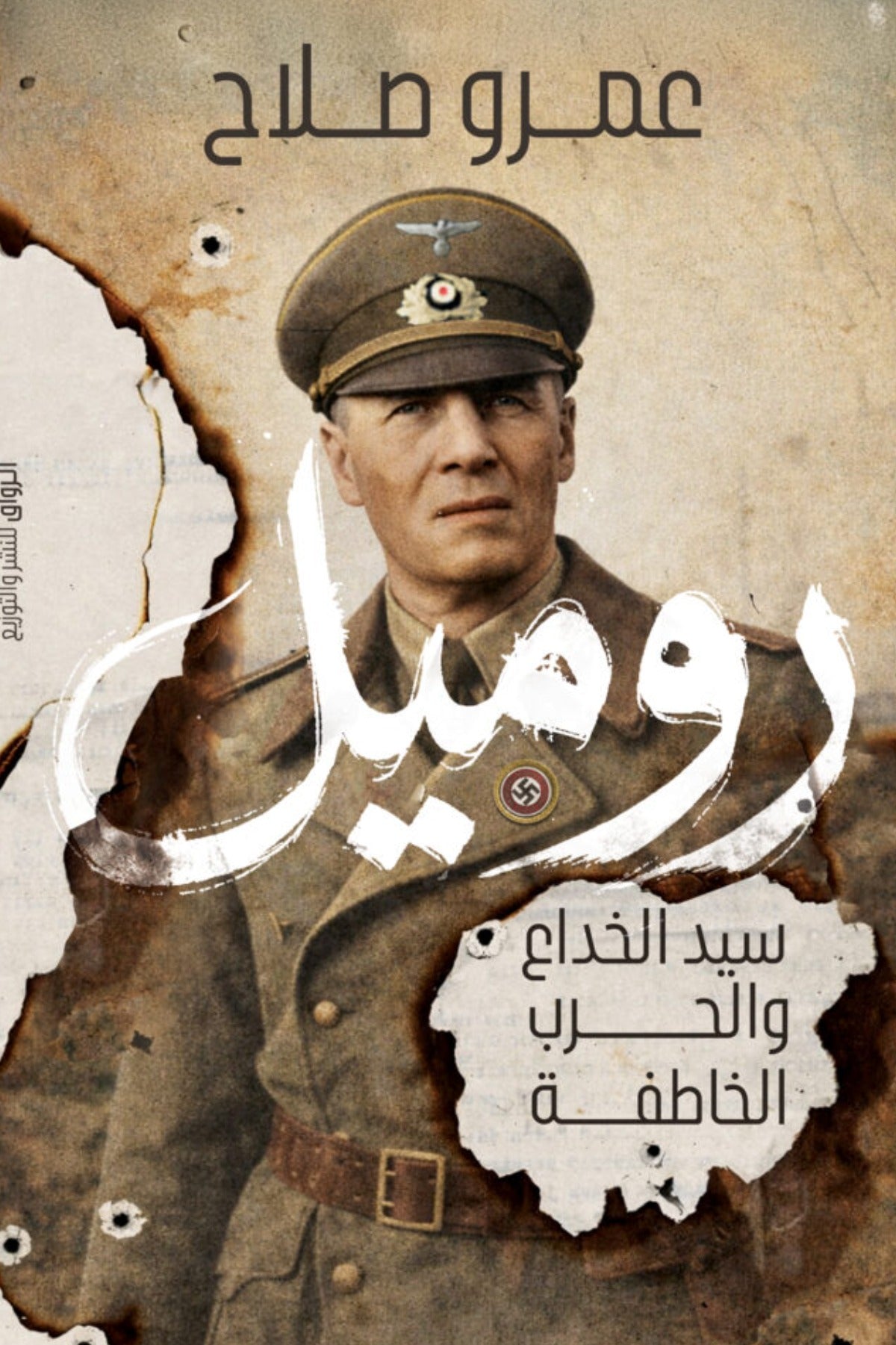 روميل .. سيد الخداع والحرب الخاطفة