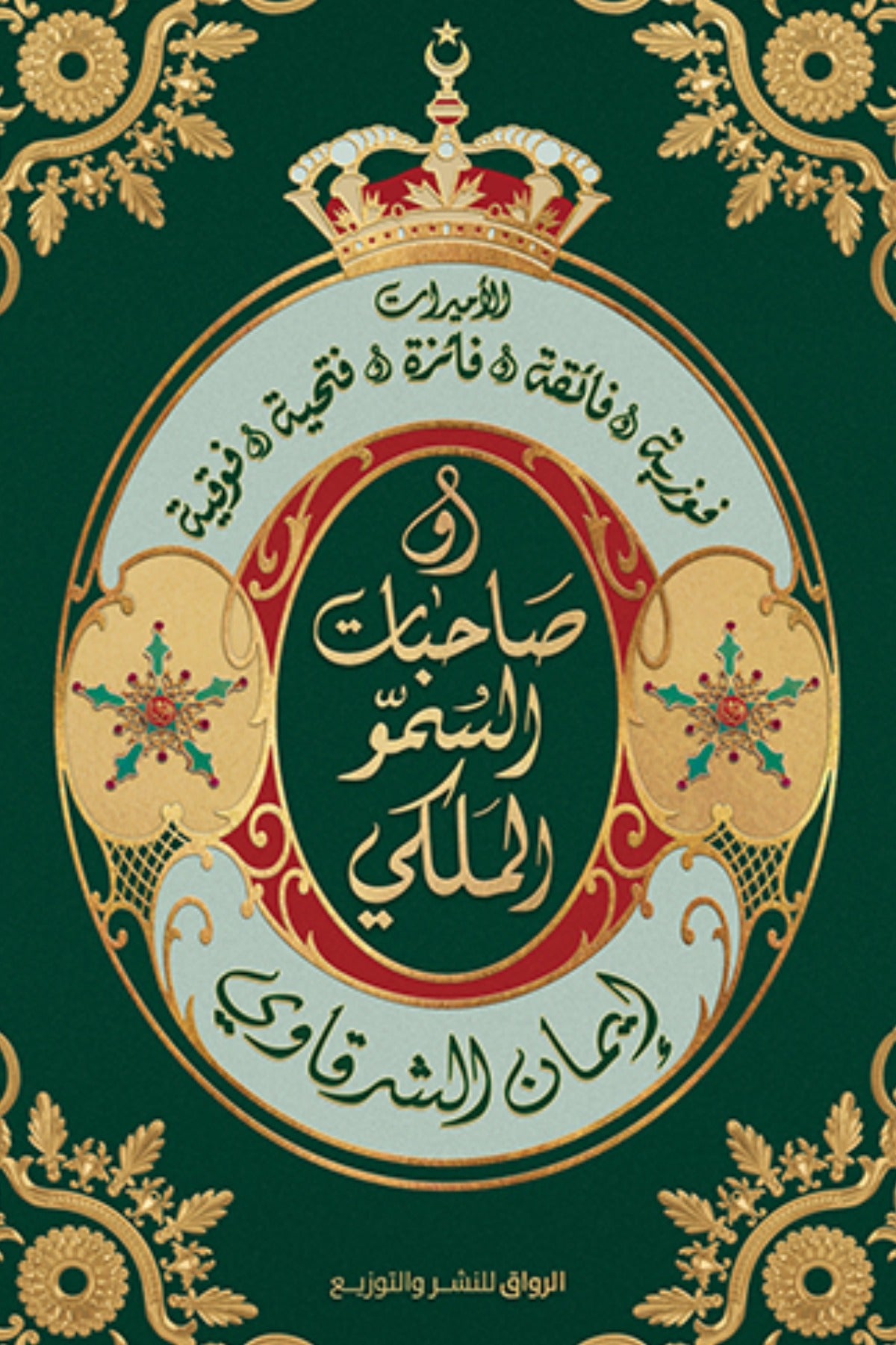 صاحبات السمو الملكي -  إيمان الشرقاوي