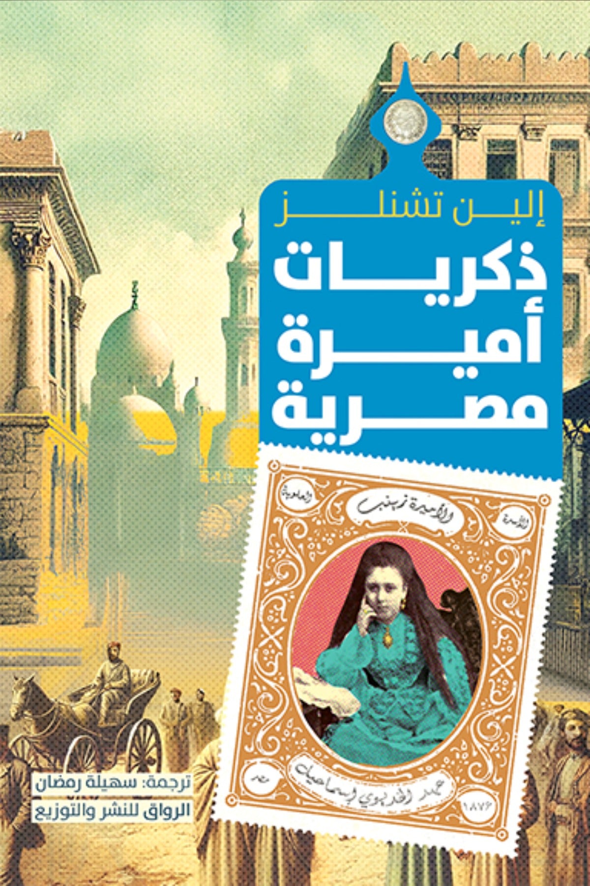 ذكريات أميرة مصرية -  إلين تشنلز
