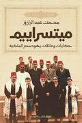 ميتسراييم .. حكايات وعائلات يهود مصر الملكية