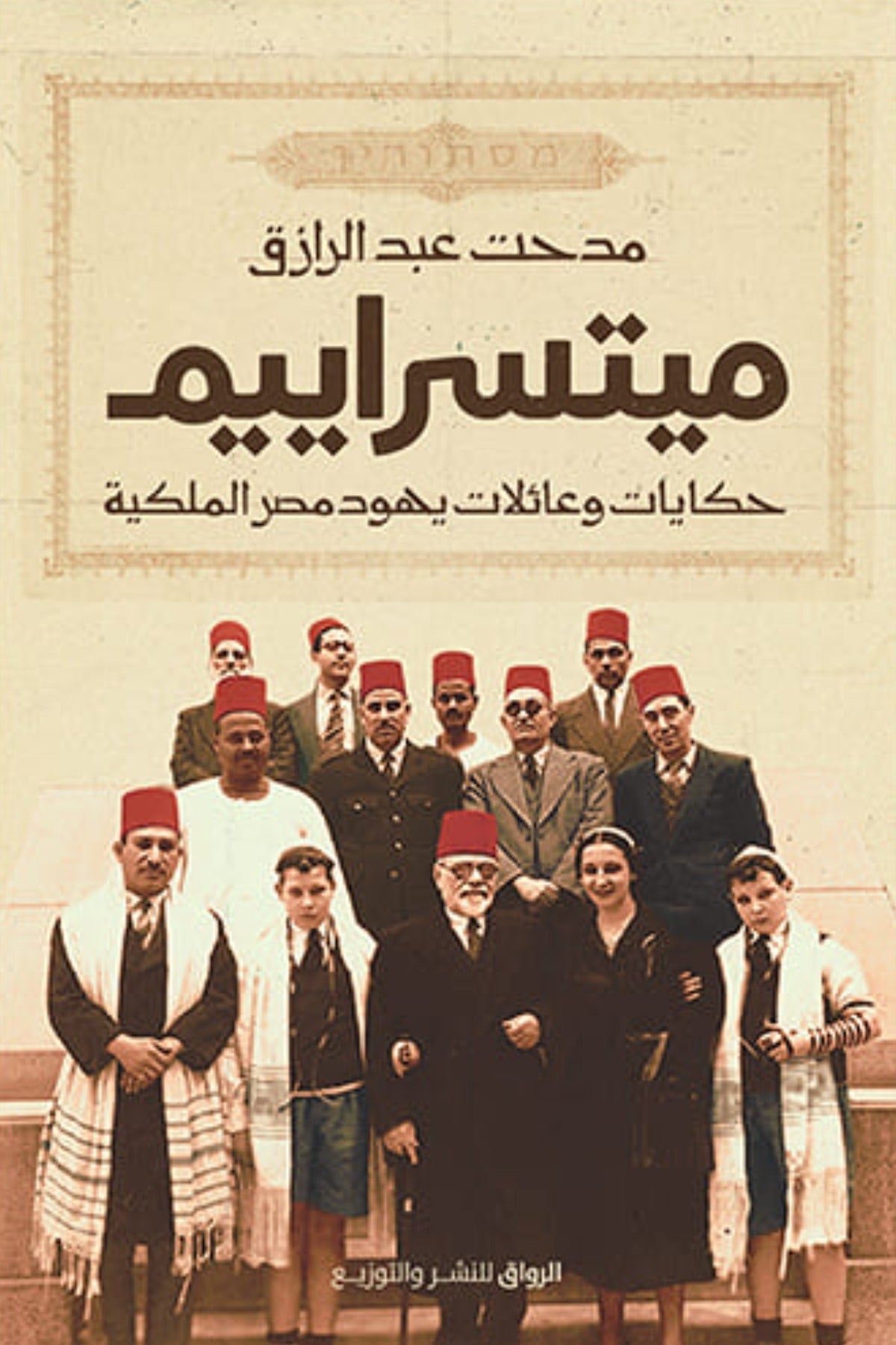 ميتسراييم .. حكايات وعائلات يهود مصر الملكية