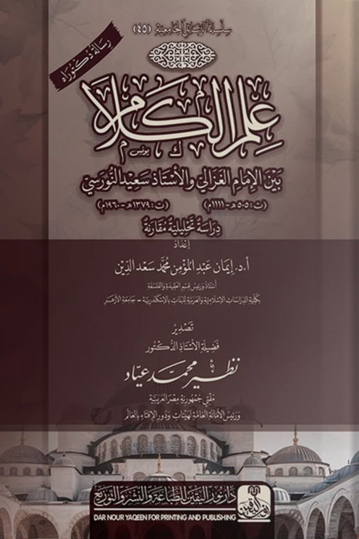 علم الكلام بين الإمام الغزالي والأستاذ سعيد النورسي .. دراسة تحليلية مقارنة