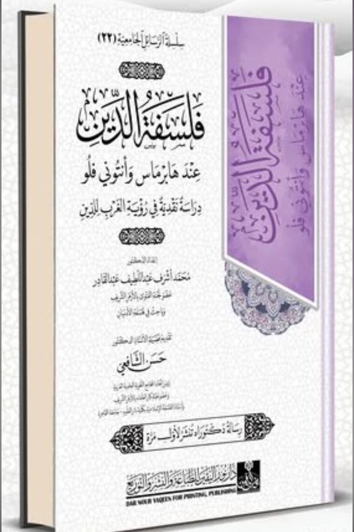فلسفة الدين عند هابرماس وأنتوني فلو .. دراسة نقدية في رؤية الغرب للدين