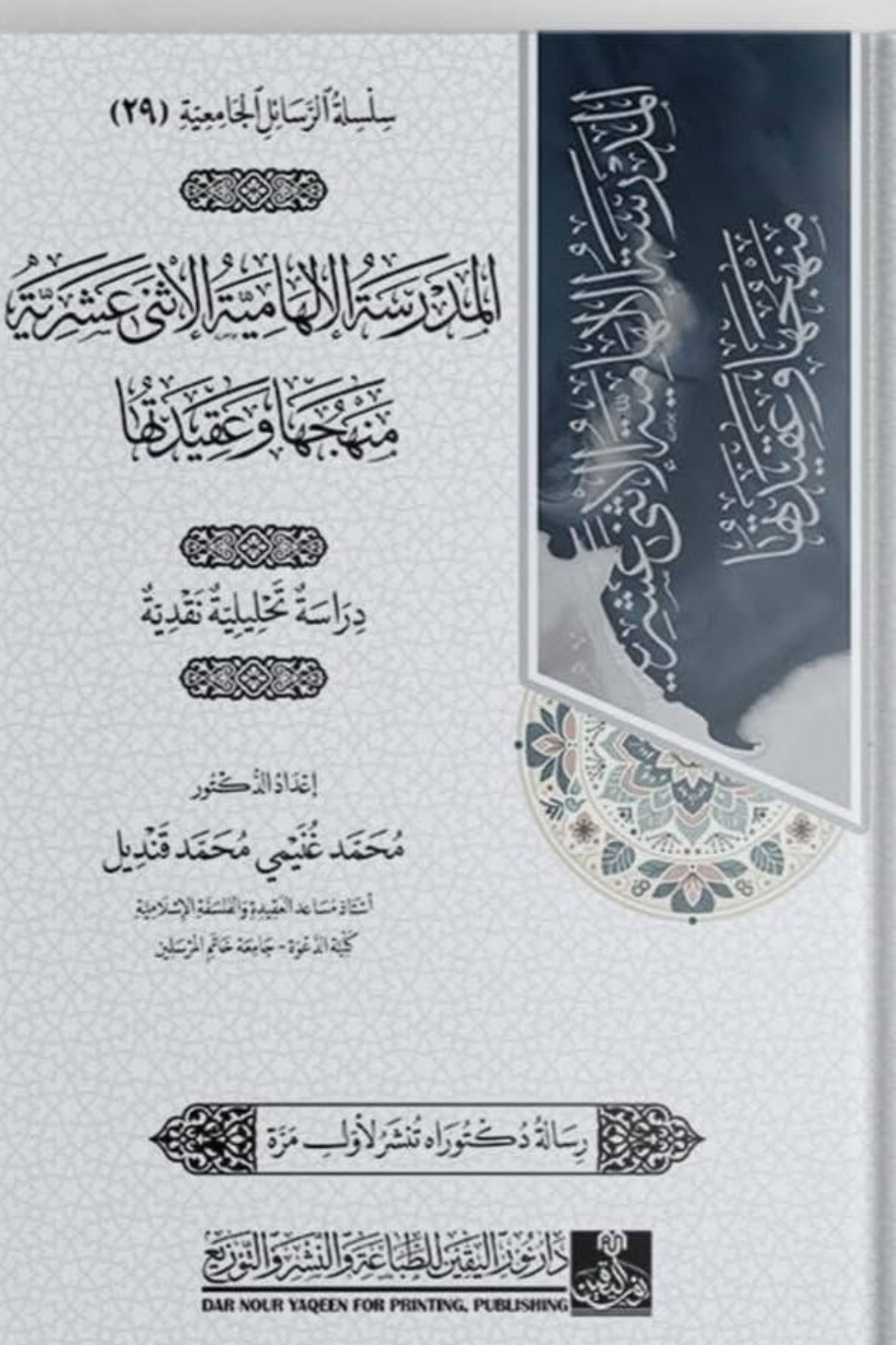 المدرسة الإلهامية الإثنى عشرية منهجها وعقيدتها .. دراسة تحليلية نقدية