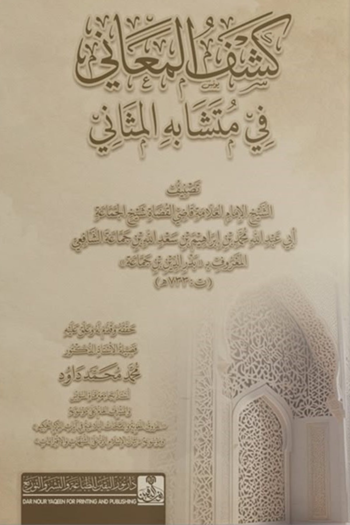 كشف المعاني في متشابه المثاني - بدر الدين بن جماعة
