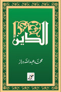 الدين .. محمد عبد الله دراز
