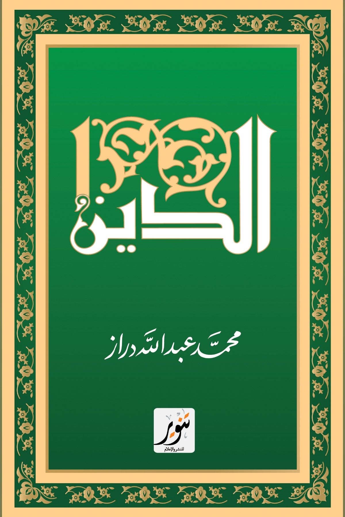 الدين .. محمد عبد الله دراز