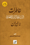 خاطرات السيد جمال الدين الأفغاني في إيران