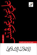 الإعلان الإسلامي .. علي عزت بيغوفيتش