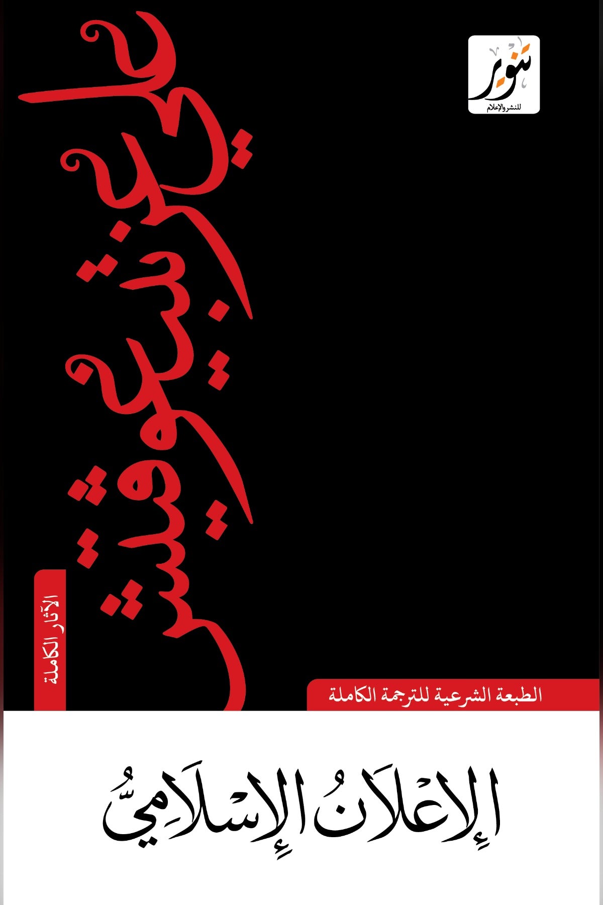 الإعلان الإسلامي .. علي عزت بيغوفيتش