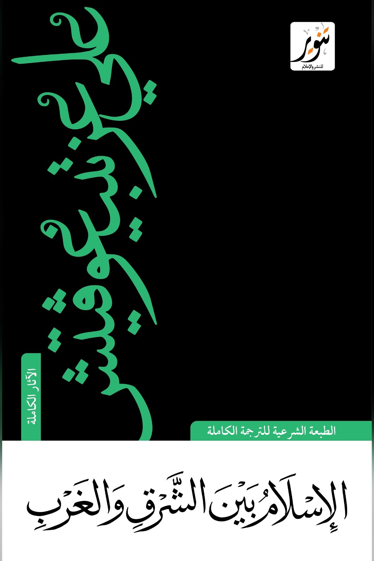 الإسلام بين الشرق والغرب - علي عزت بيغوفيتش