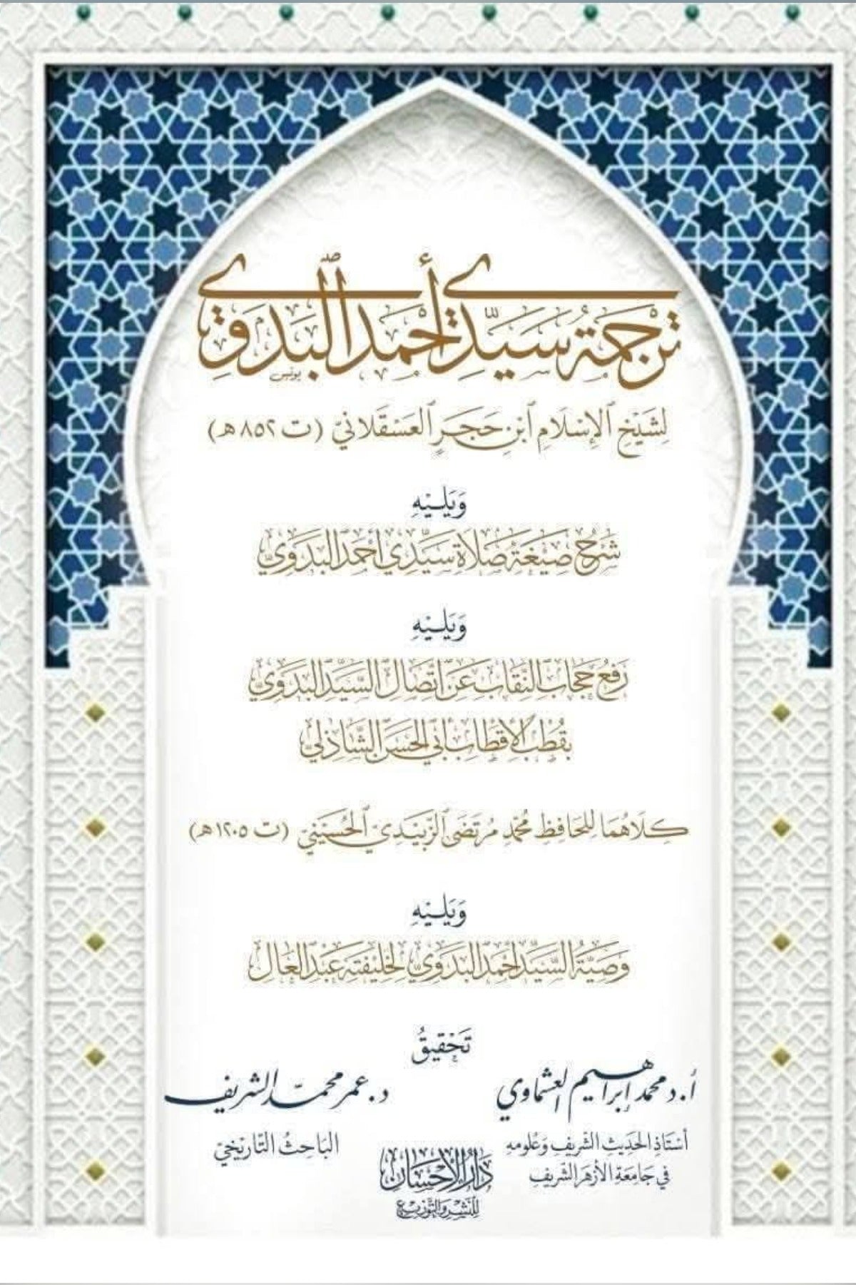 ترجمة سيدي أحمد البدوي - ابن حجر العسقلاني