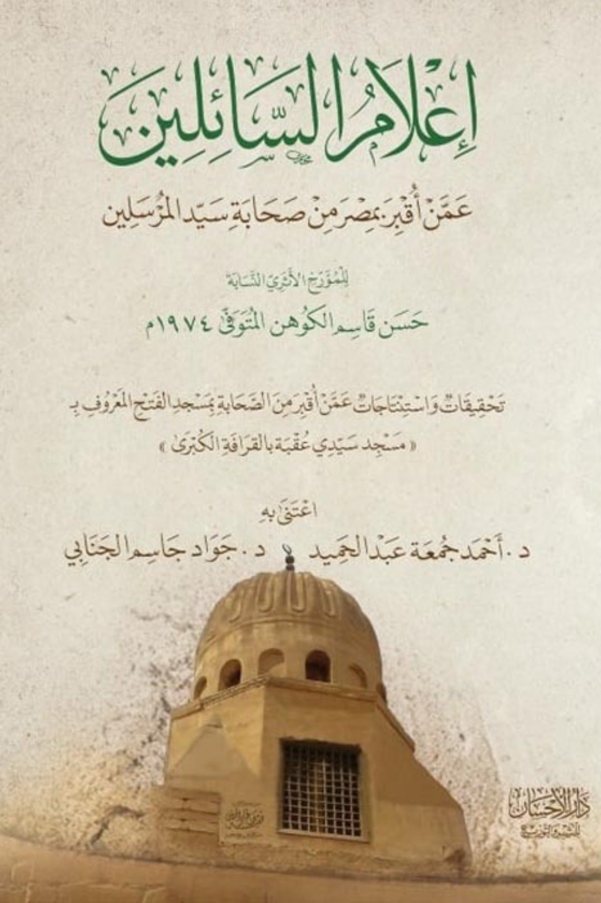 إعلام السائلين عمن أقبر بمصر من صحابة سيد المرسلين .. صلي الله عليه وسلم