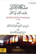 مشكاة الأسرار لعارف الوقت أبي الأنوار -  الإمام أبو البركات أحمد الدردير العدوي