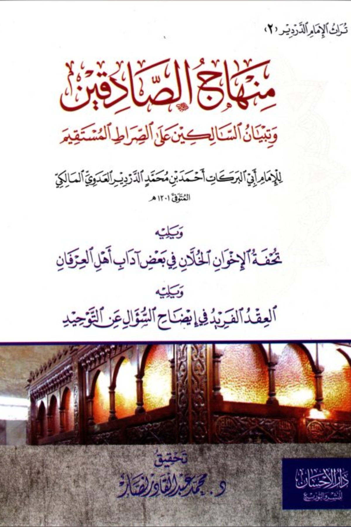 منهاج الصادقين وتبيان السالكين على الصراط المستقيم - الإمام أبو البركات أحمد الدردير العدوي