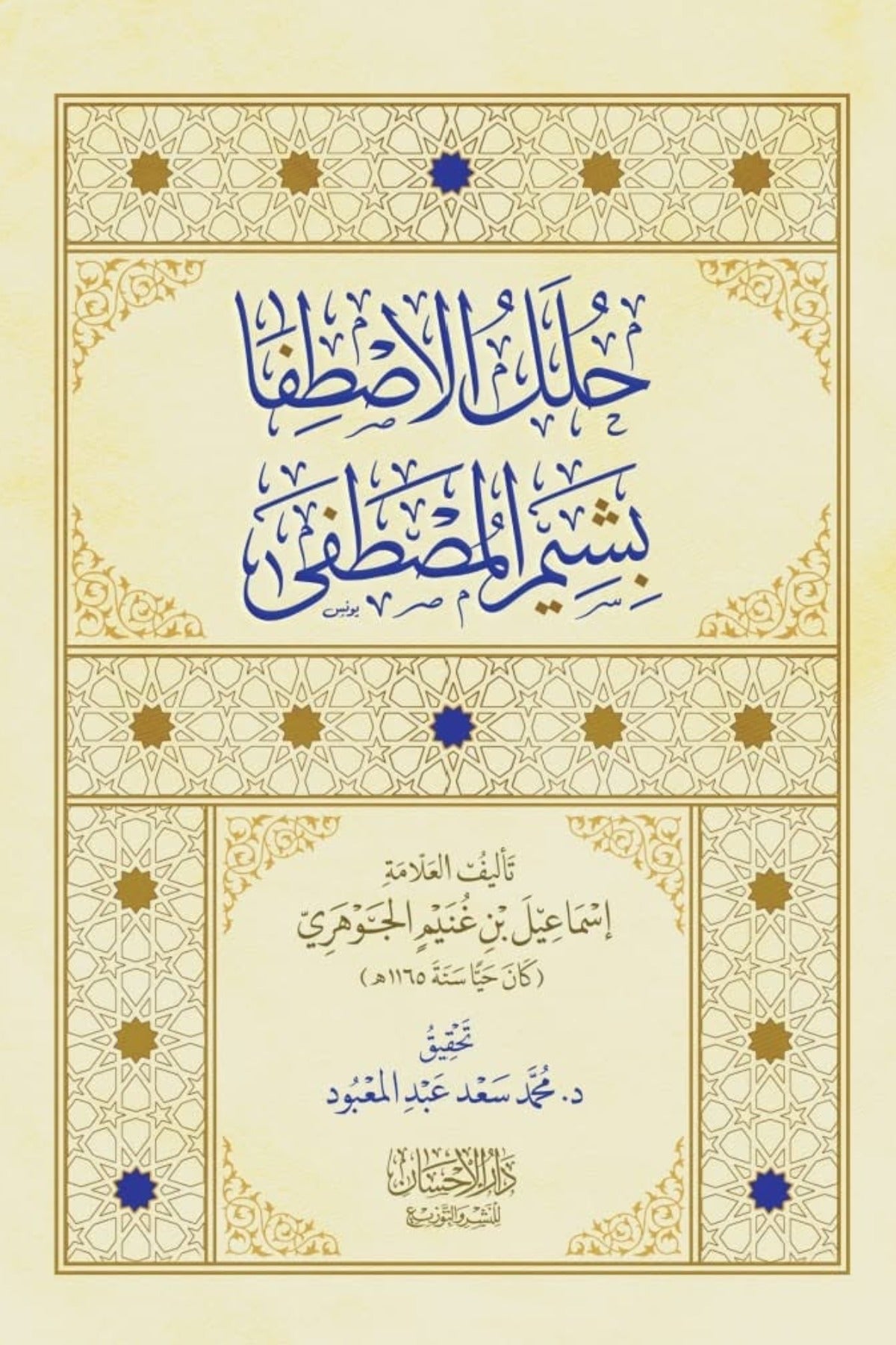 حلل الاصطفا بشيم المصطفي - إسماعيل بن غنيم الجوهرى