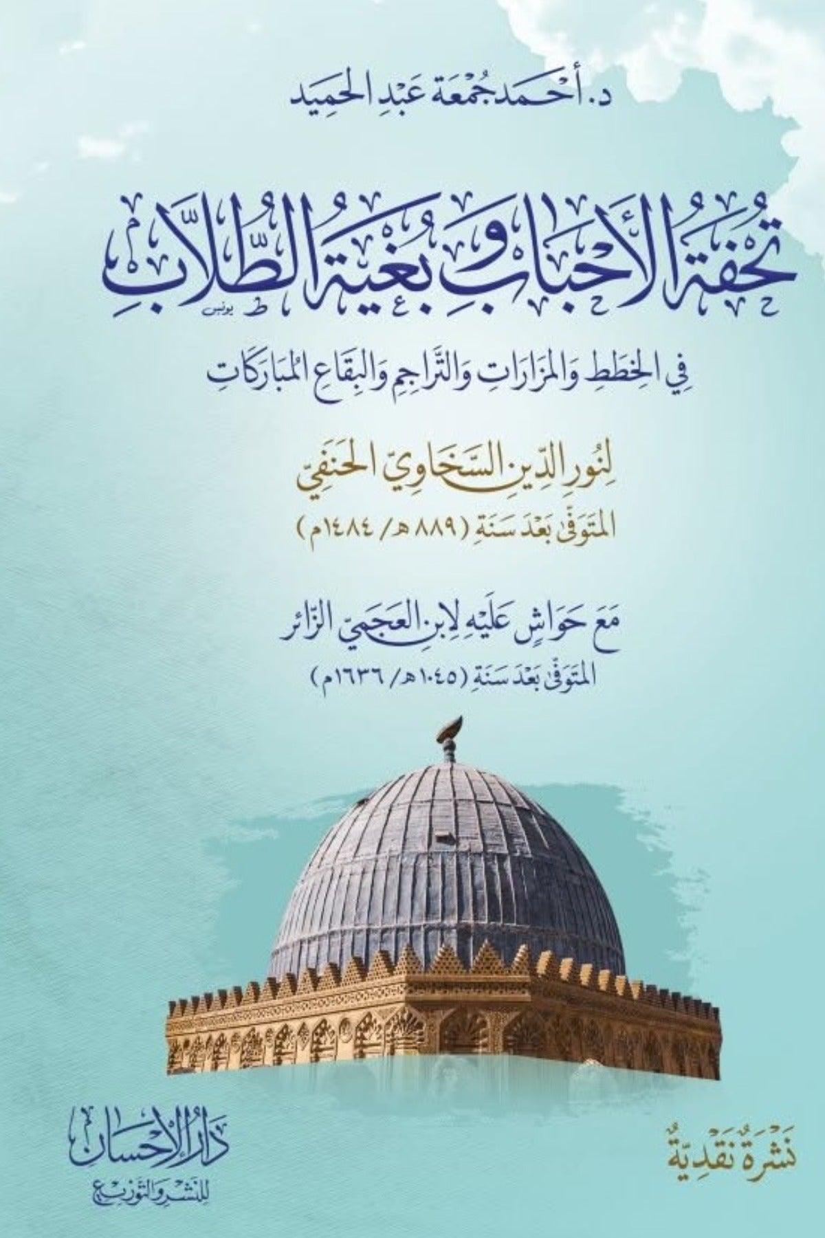 تحفة الأحباب وبغية الطلاب في الخطط والمزارات والتراجم والبقاع المباركات