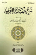 شرح عقيدة الغزالي - الشيخ زروق