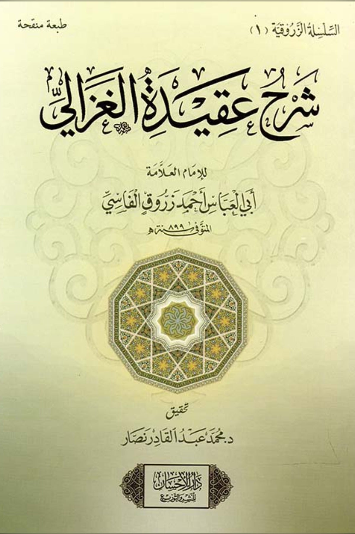 شرح عقيدة الغزالي - الشيخ زروق