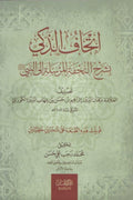 إتحاف الذكي بشرح التحفة المرسلة إلى النبي .. صلى الله عليه وسلم .. برهان الدين إبراهيم  الكوراني